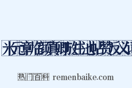 米元章临颜真卿放生池帖赞反义词是什么意思的图片